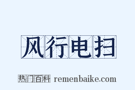 风行电扫是什么意思的图片